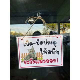 ป้าย เปิดประตู ระวัง วิ่งไวมาก สัตว์เลี้ยงออก เปลี่ยนรูปได้ | ป้ายเคลือบพลาสติก | สติกเกอร์ A4 A5 สีสวย คมชัด ส่งไว