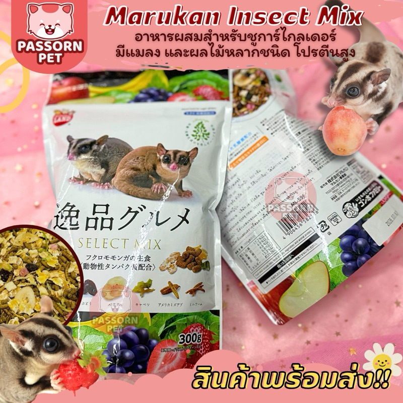 [Passorn.Pet] Marukan Sugar Glider Select Mix มารุคัง อาหารผสมสำหรับชูการ์ไกลเดอร์ นำเข้าจากญี่ปุ่น🇯🇵