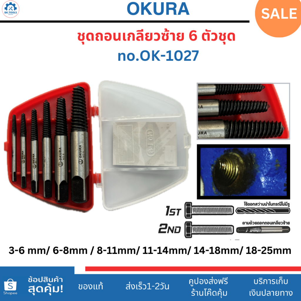 OKURA ชุดถอนน็อตเกลียวซ้าย 6 ตัวชุด รุ่น OK-1027 ขนาด 3-25 มม. สำหรับงานซ่อมเกลียว ถอดน็อตเสีย