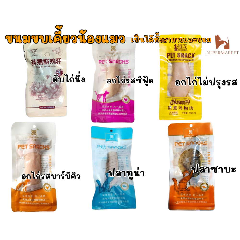 MASTI ส่งจากไทย!! อกไก่นึ่ง ตับนึ่งแมว ปลานึ่ง ขนมสำหรับสุนัขและแมว 40กรัม