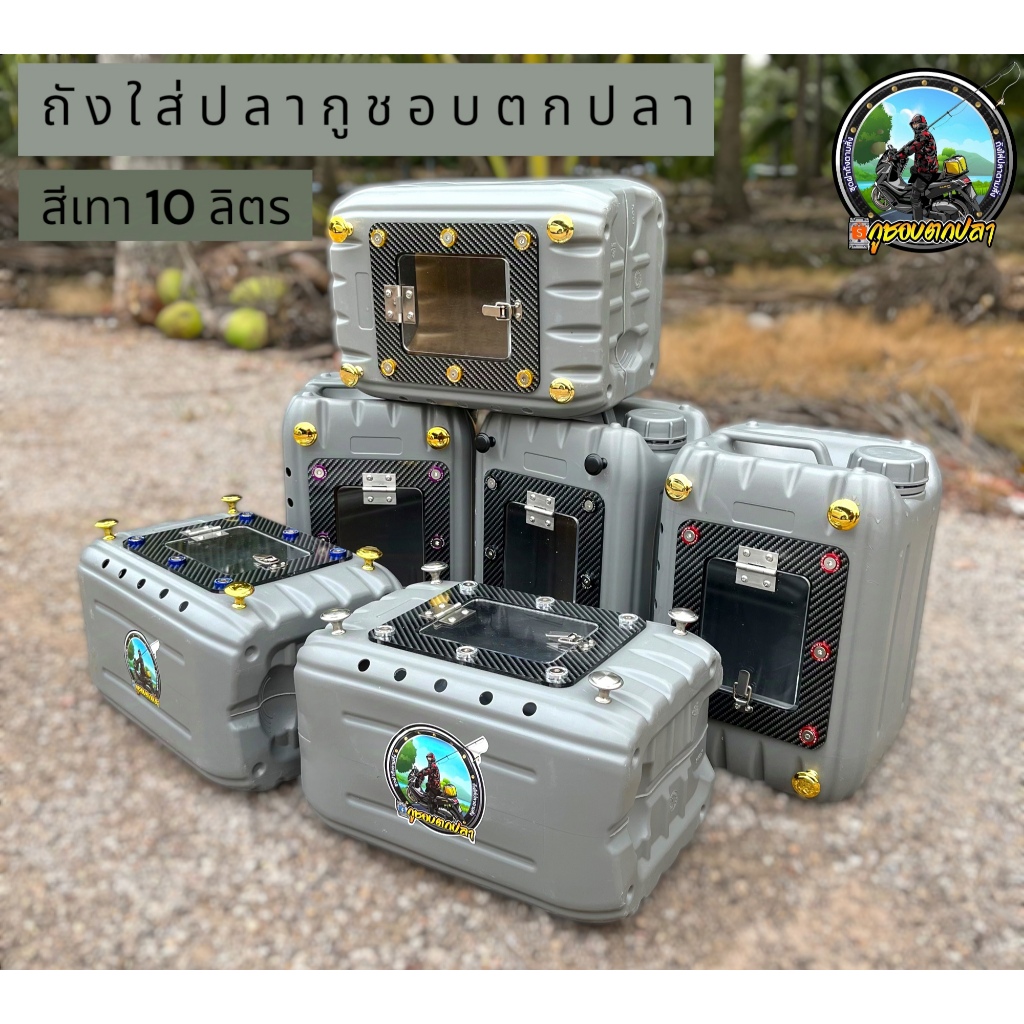 ถังใส่ปลา 10 ลิตรสีเทา พร้อมฝาแต่งลายเคฟล่า No.01