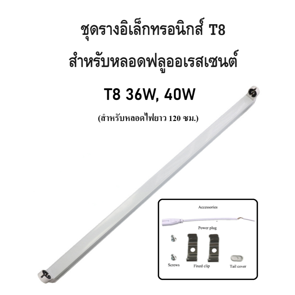 ชุดราง T8 36W,40W สำหรับหลอดฟลูออเรสเซนต์