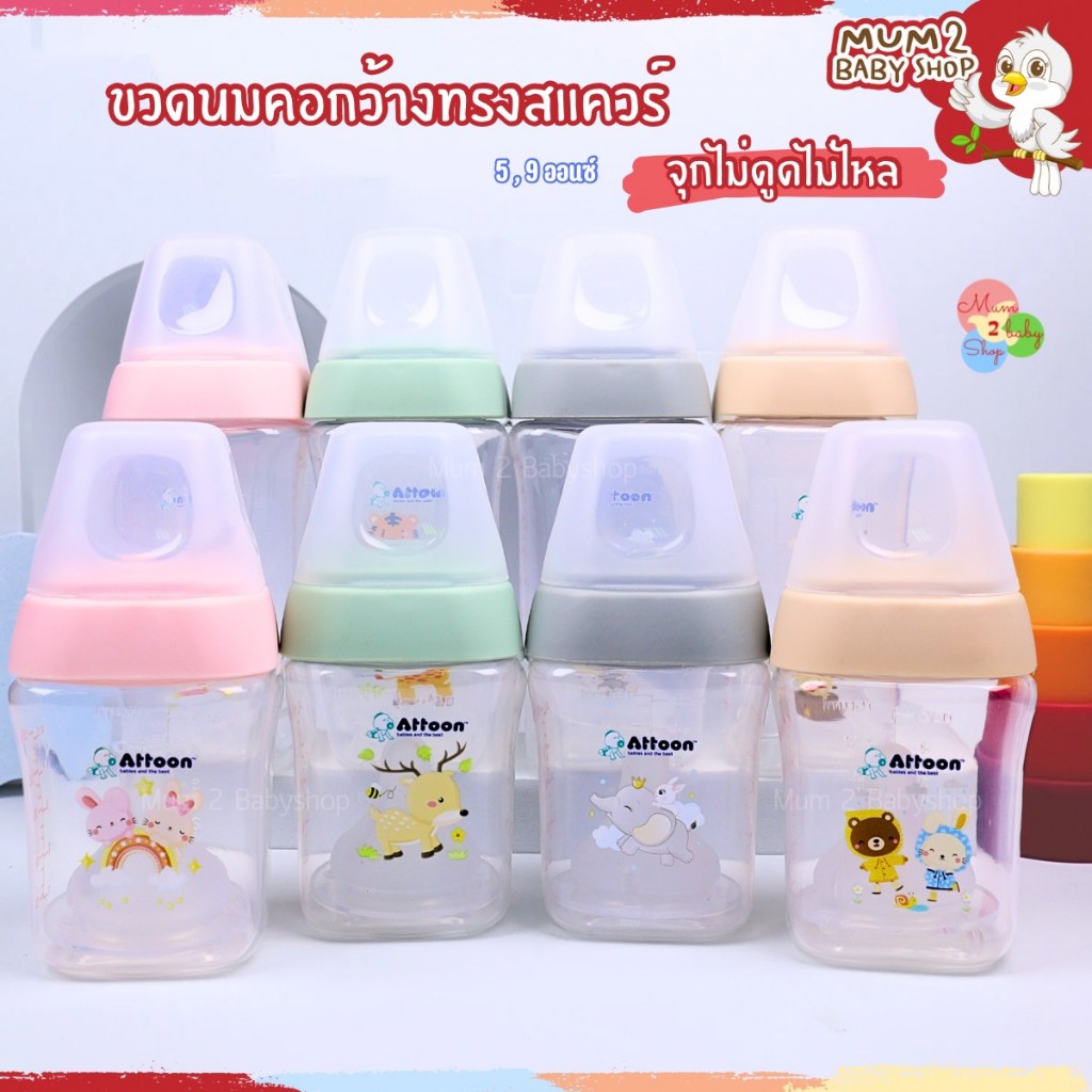 Attoon ขวดนมคอกว้าง พร้อมจุก Antichoke ไม่ดูดไม่ไหล ขนาด 5 ออนซ์ และ 9 ออนซ์ ทรงสแควร์