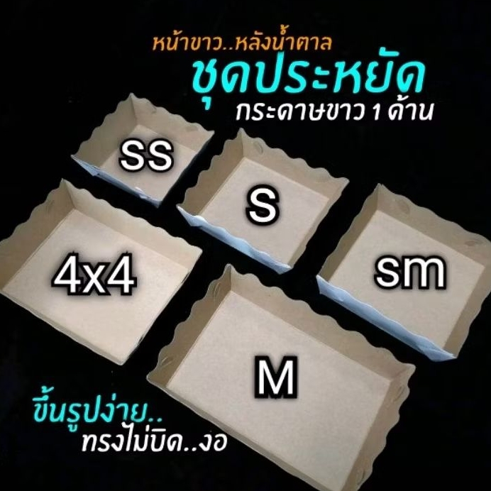 ถาดกระดาษคราฟท์​ ขาว1ด้าน​ (หน้าขาว​หลังคราฟท์​ ขอบหยัก)​1แพ็ค/100ชิ้น