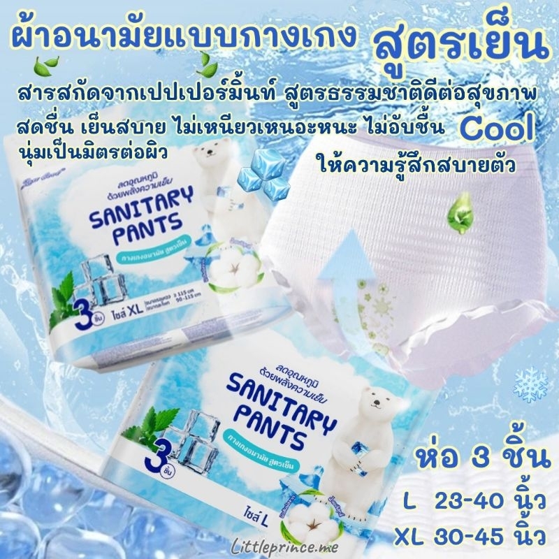 ห่อ 3 ชิ้น ผ้าอนามัยแบบกางเกง สูตรเย็น Organic สารสกัดจากเปปเปอร์มิ้นท์ Lancool สูตรธรรมชาติ สดชื่น ไม่อับชื้น พร้อมส่ง