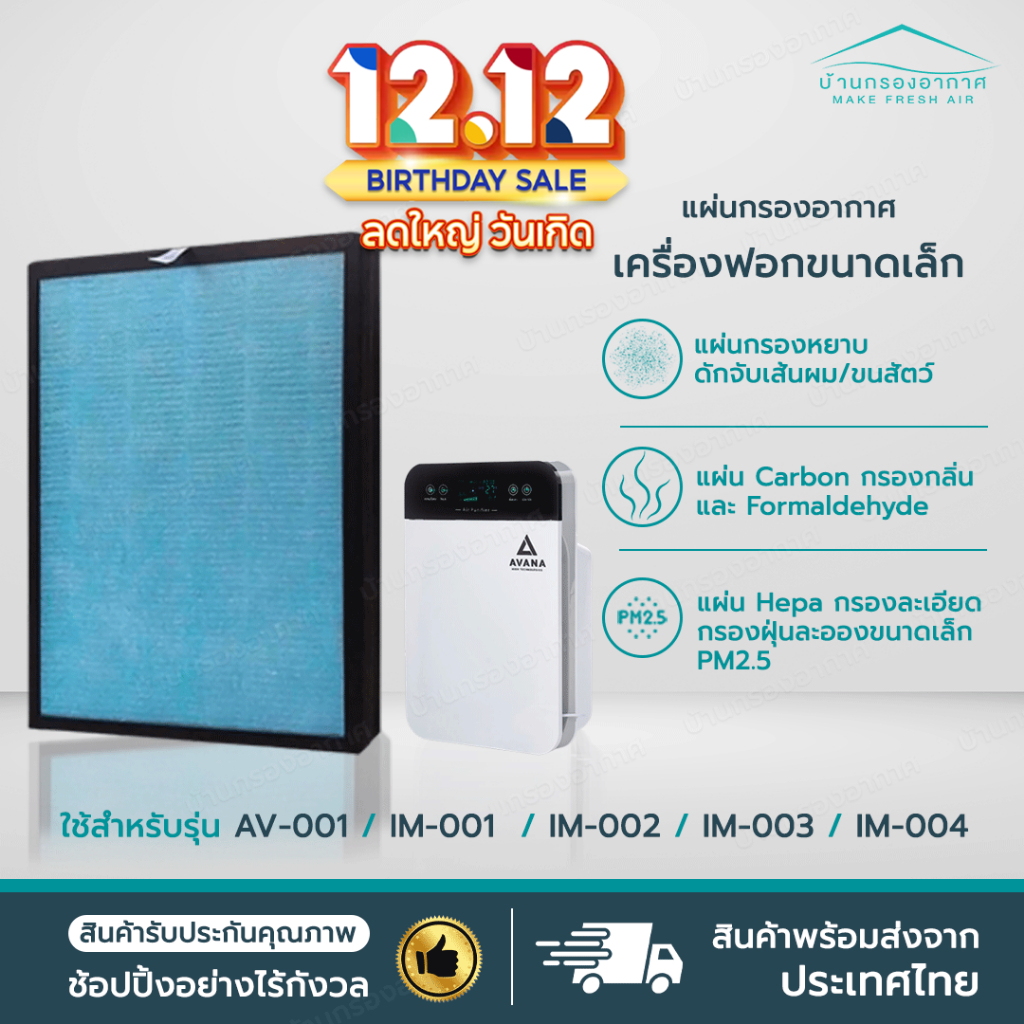 แผ่นกรองเครื่องฟอกอากาศรุ่น AV-001 IM-001, IM-002, IM-003, IM-004 AVANA MGT WORLDTECH ใช้ได้หลายรุ่น