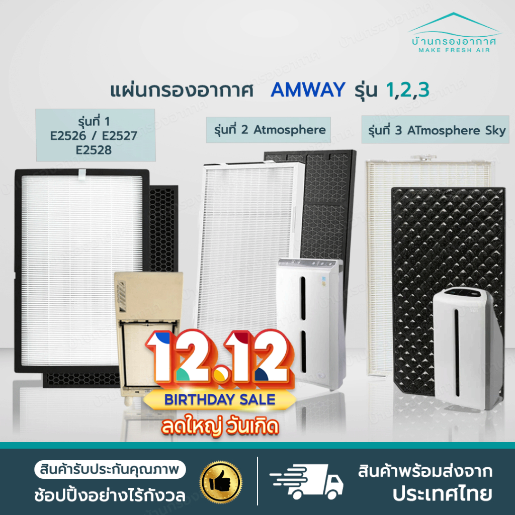 [2แผ่น] แผ่นกรองอากาศ แอมเวย์ Amway รุ่น 1,2,3 Atmosphere SKY แอทโมสเฟียสกาย ชุด Hepa + Carbon คุณภาพดี ใส่แทนของเดิมได้