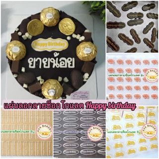 แผ่นลอกลายช็อคโกแลตสำหรับตกแต่งเค้ก Happy Birthday 🎂🎉🌈