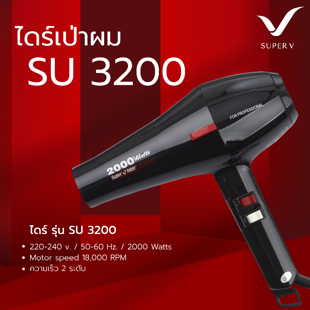 Super V ไดร์เป่าผม Super V รุ่น SU 3200 (2000w) ของแท้จากบริษัท Super v Inter 100% รับประกันตัวสินค้า 6 เดือน