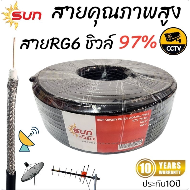 สายRg6ซิลล์97%ยาว100ม.Sun ขดละ