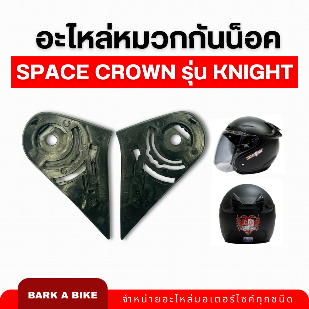 อะไหล่หมวกกันน็อค Space Crown รุ่น Knight แท้ 100%