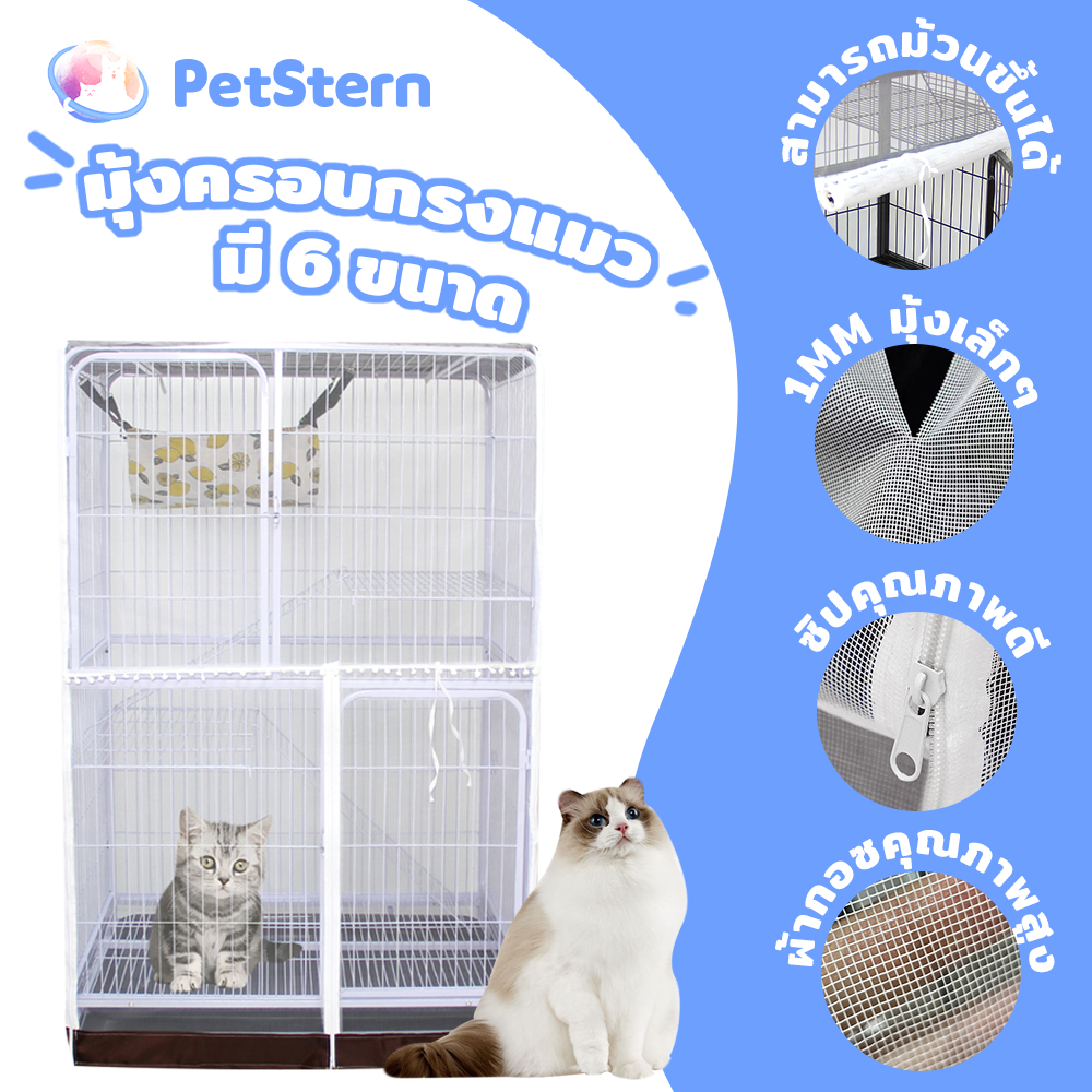 PetStern มุ้งครอบกรงแมว มุ้งกันยุง กันแมลง มีซิป เปิด-ปิดง่าย มี 6 ขนาด