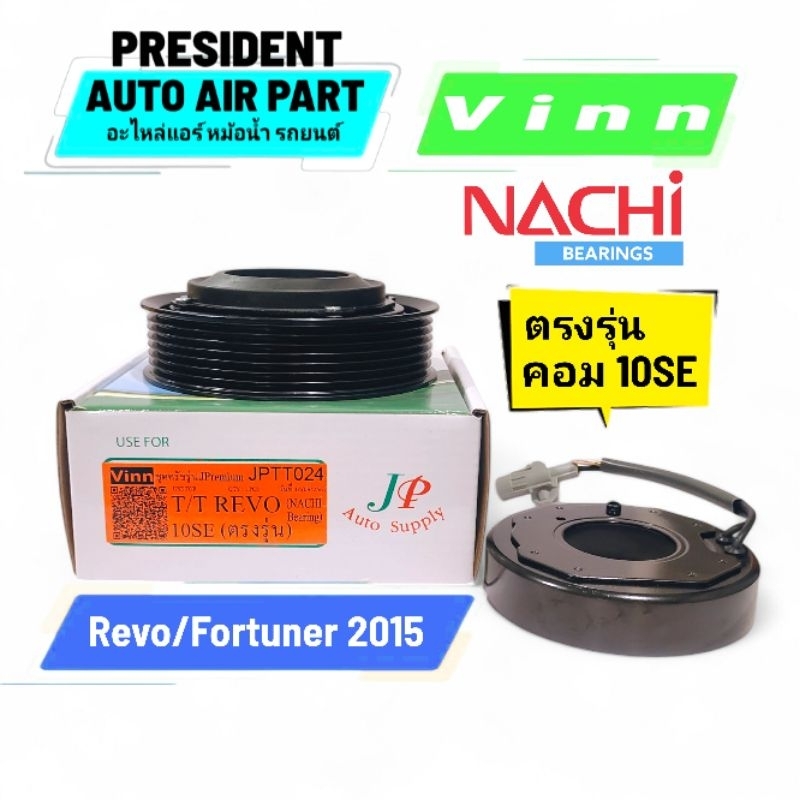 ชุดคลัช คอมแอร์ Toyota Revo Fortuner 2015-20 ดีเซลและเบนซิน ตรงรุ่น คอม 10SER รีโว่ ฟอร์จูนเนอร์ มูเล่