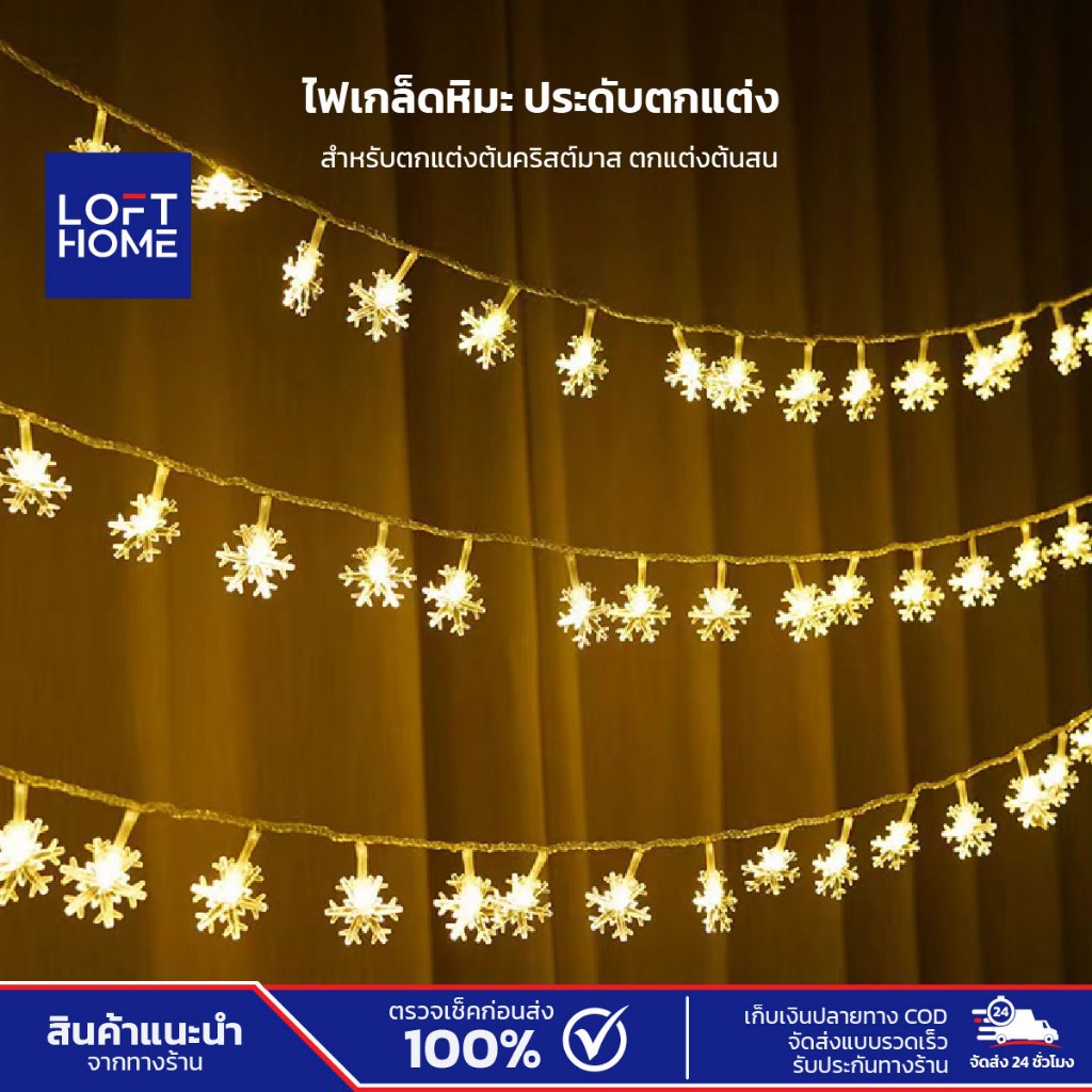 ไฟเกล็ดหิมะ LED ประดับตกแต่ง แสงวอร์ม / หลากสีRGB ความยาว 6-10 เมตร (ไฟกระพริบ)