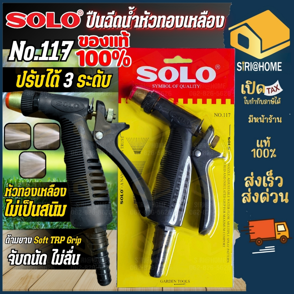 SOLO ปืนฉีดน้ำ NO.117 ปืนฉีดน้ำในสวน ปรับระดับน้ำได้ ปืนฉีดน้ำต่อสายยาง ปืนฉีด หัวทองเหลือง โซโล