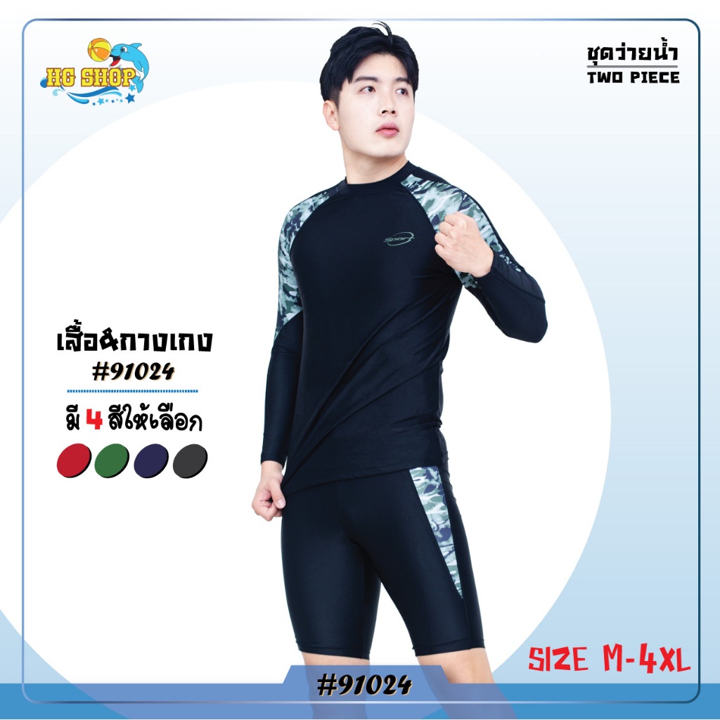 ชุดว่ายน้ำชาย เซต 2 ชิ้น เสื้อแขนยาวกางเกงขายาว เนื้อผ้าดี รุ่น 91024 พร้อมส่ง🚚🚚