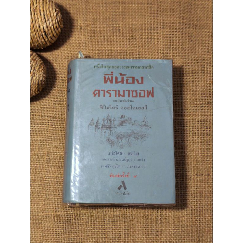 หนังสือพี่น้องคารามาซอฟ : The Brothers Karamazov • ฟีโอโดร์ ดอสโตเยสกี • ปกแข็งพร้อมใบหุ้ม งานตามหา 