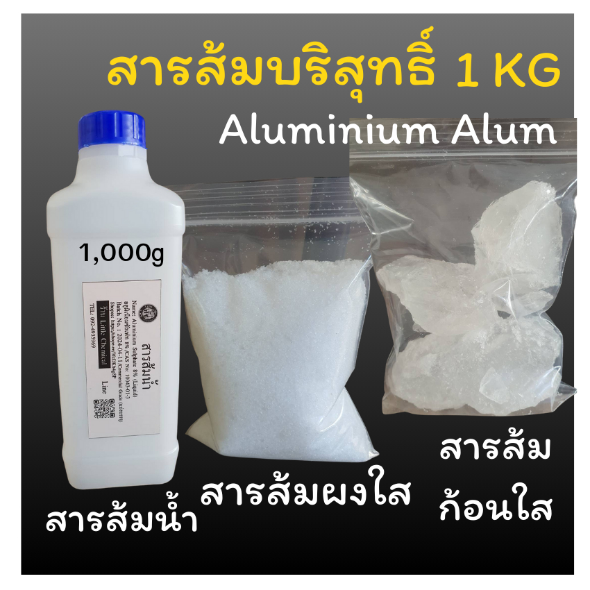 สารส้มผงใส  สารส้มขุ่นผง 1000G (1kg) ดับกลิ่นกาย ช่วยตกตะกอนในน้ำ Liquid Aluminium Sulfate