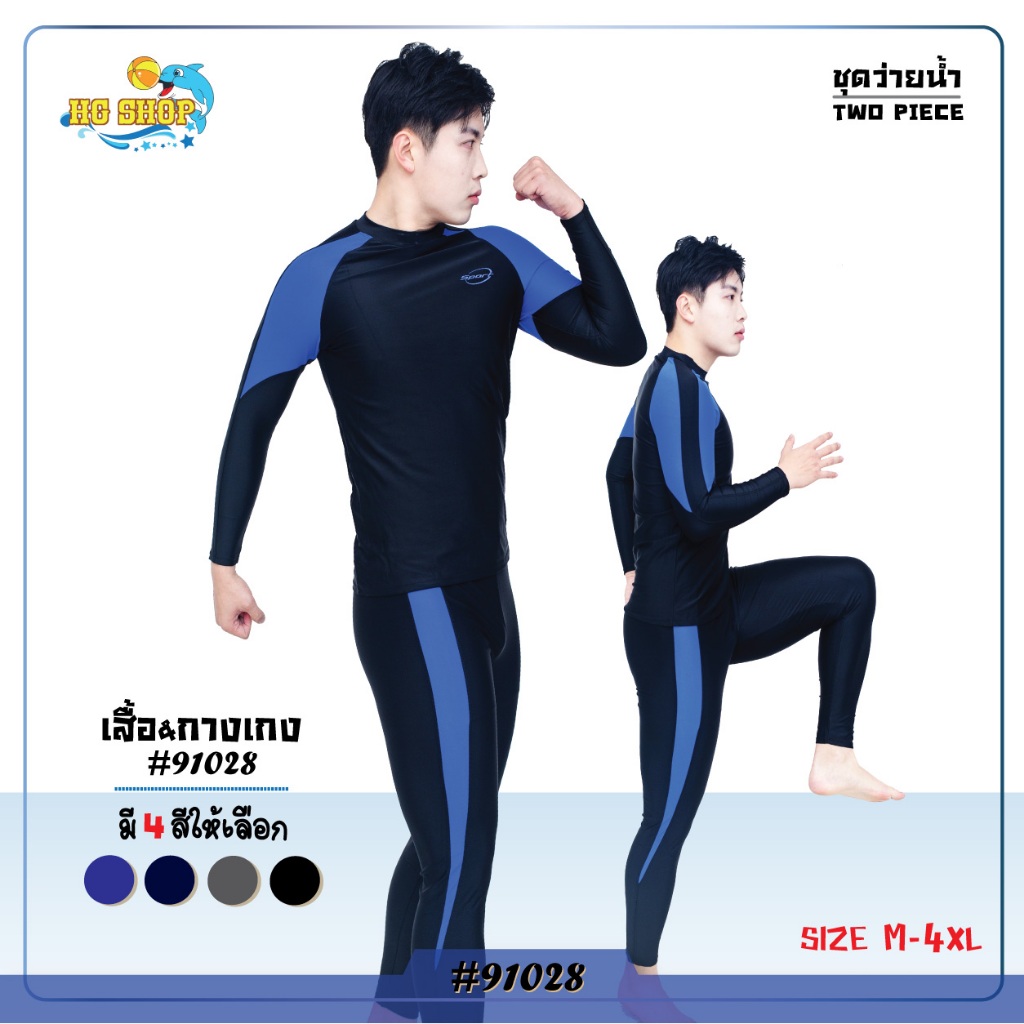 ชุดว่ายน้ำผู้ใหญ่ ชุดว่ายน้ำผู้ชาย เสื้อแขนยาวกางเกงขายาว มีซับใน รุ่น91028