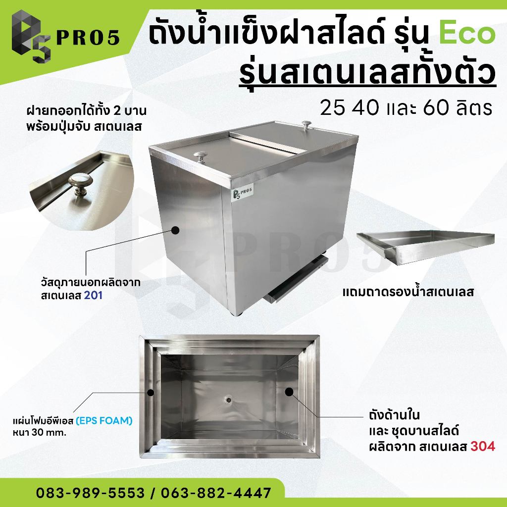 ถังน้ำแข็งสเตนเลส ถังน้ำแข็งฝาสไลด์ รุ่นประหยัด Ice Bin รุ่น Eco ไม่มีขาตั้ง