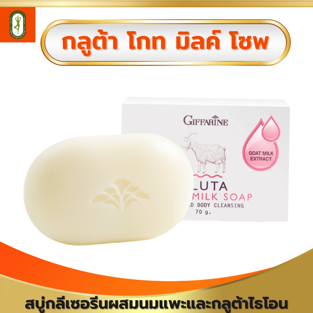กิฟฟารีนสบู่กลูต้าโกทมิลค์