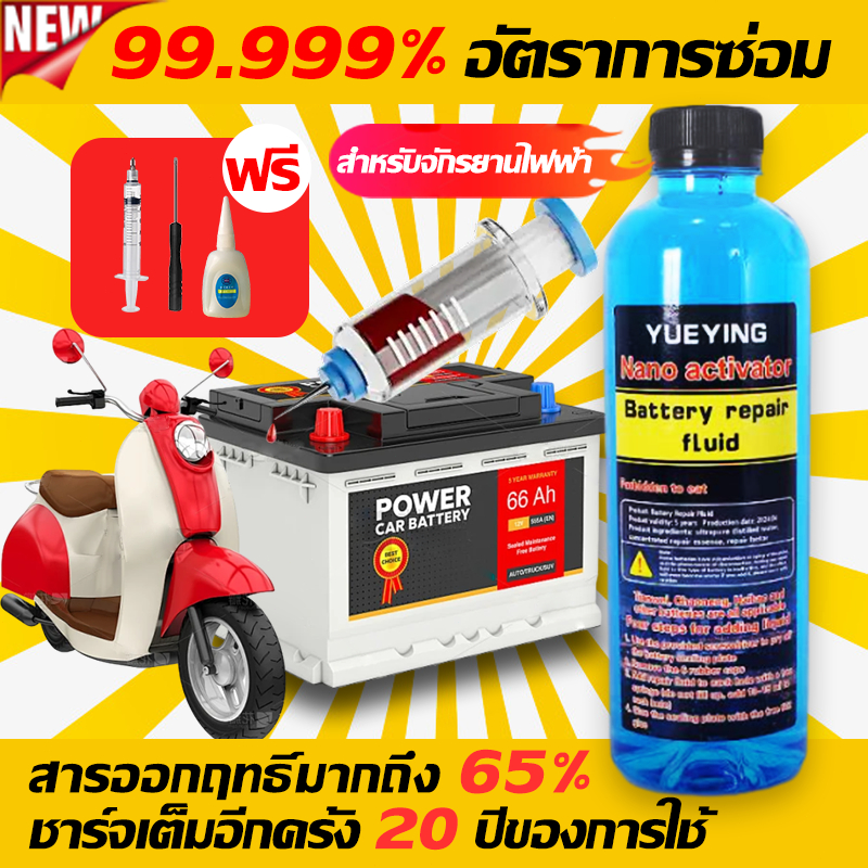 ฟื้นฟูแบต แบตเตอรี่รถ น้ำยาฟื้นฟูแบตเตอรี่ น้ำยาฟื้นฟูแบตเตอรี่รถยนต์ เปิดใช้งาน/ซ่อมแซม น้ำยาฟื้นฟูแบต น้ำยาแบตเตอรี่
