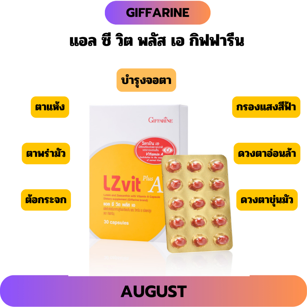 แอลซีวิต กิฟฟารีน วิตามิน บำรุงสายตา บำรุงจอตา ป้องกันแสงสีฟ้า ป้องกันจอประสาทตา ลดอาการปวดตา ลดตาขุ่นมัว ดวงตาอ่อนล้า