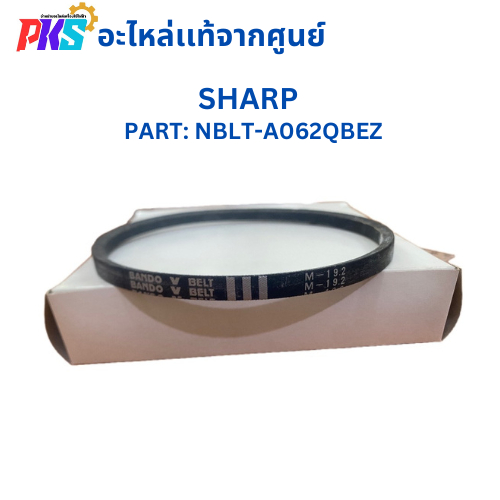 SHARP ชาร์ป PART:NBLT-A062QBEZ (เบอร์ M-19.2) สายพานเครื่องซักผ้าชาร์ป อะไหล่ของเเท้จากศูนย์