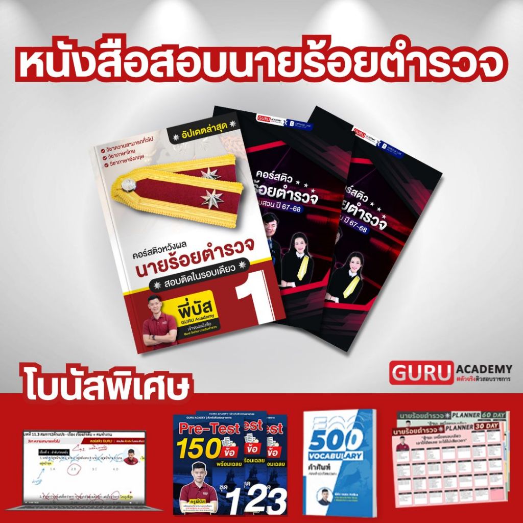 [สินค้าพร้อมส่ง+ส่งฟรี]หนังสือสอบนายร้อยตำรวจ สายงานสอบสวน by พี่บัส Guru Academy (เฉพาะวิชาพื้นฐาน)