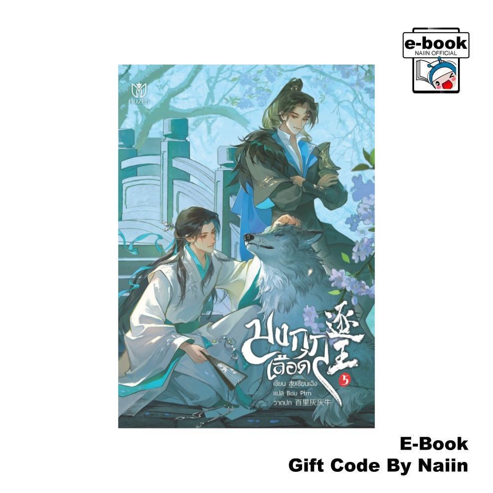 [E-Book Digital code] มงกุฎเลือด เล่ม 5