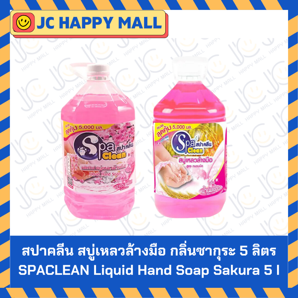สปาคลีน สบู่เหลวล้างมือ กลิ่นซากุระ/สูตรน้ำนมข้าว ขนาด 5 ลิตร SPACLEAN Liquid Hand Soap Sakura 5 l/SPACLEAN Liquid Hand