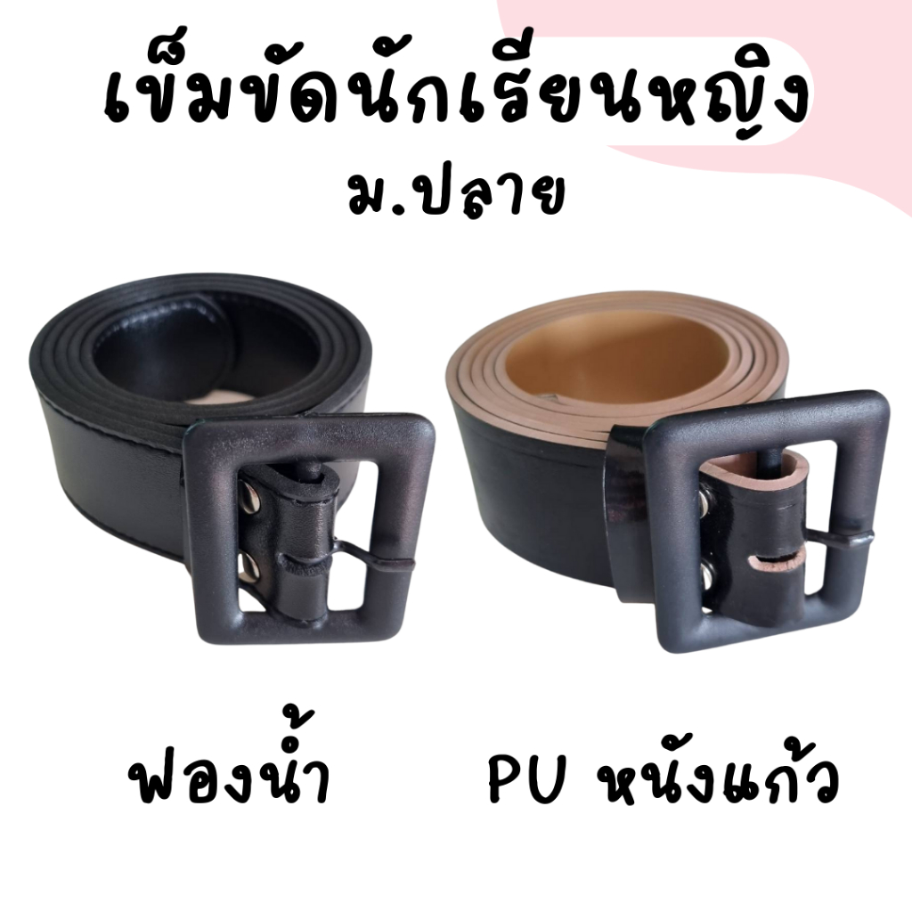 เข็มขัดนักเรียนหญิง ม.ปลาย หัวเหลี่ยม หนังแก้ว PU ฟองน้ำ มีความยาว 40"-46"