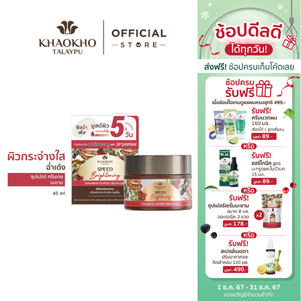 Khaokho Talaypu เขาค้อทะเลภู ครีมเจลทาผิวหน้า สูตรมะขาม ผิวดูกระจ่างใส (45 มล.)