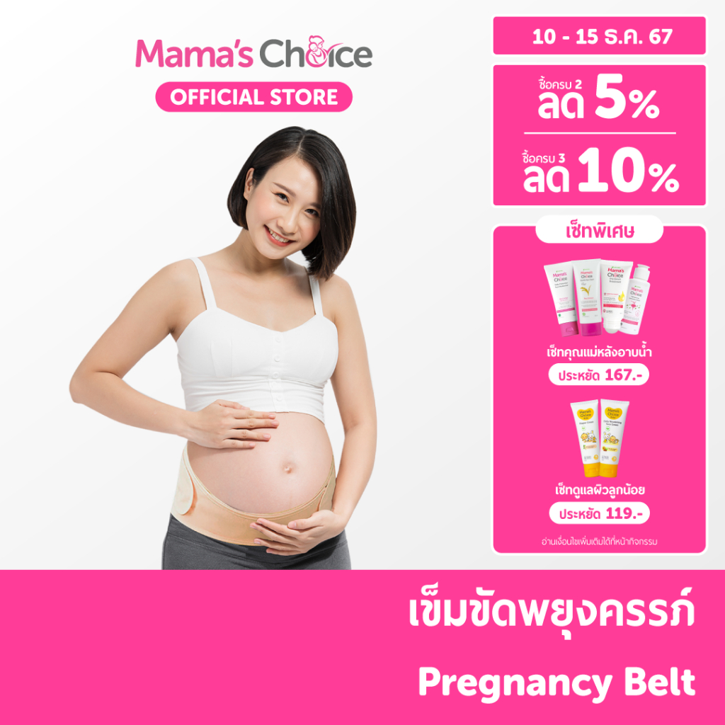 Mama's Choice เข็มขัดพยุงครรภ์ บรรเทาอาการปวดหลัง ปวดเอว นุ่มสบาย ไม่ร้อน สวมใส่ได้ทั้งวัน - Pregnancy Belt