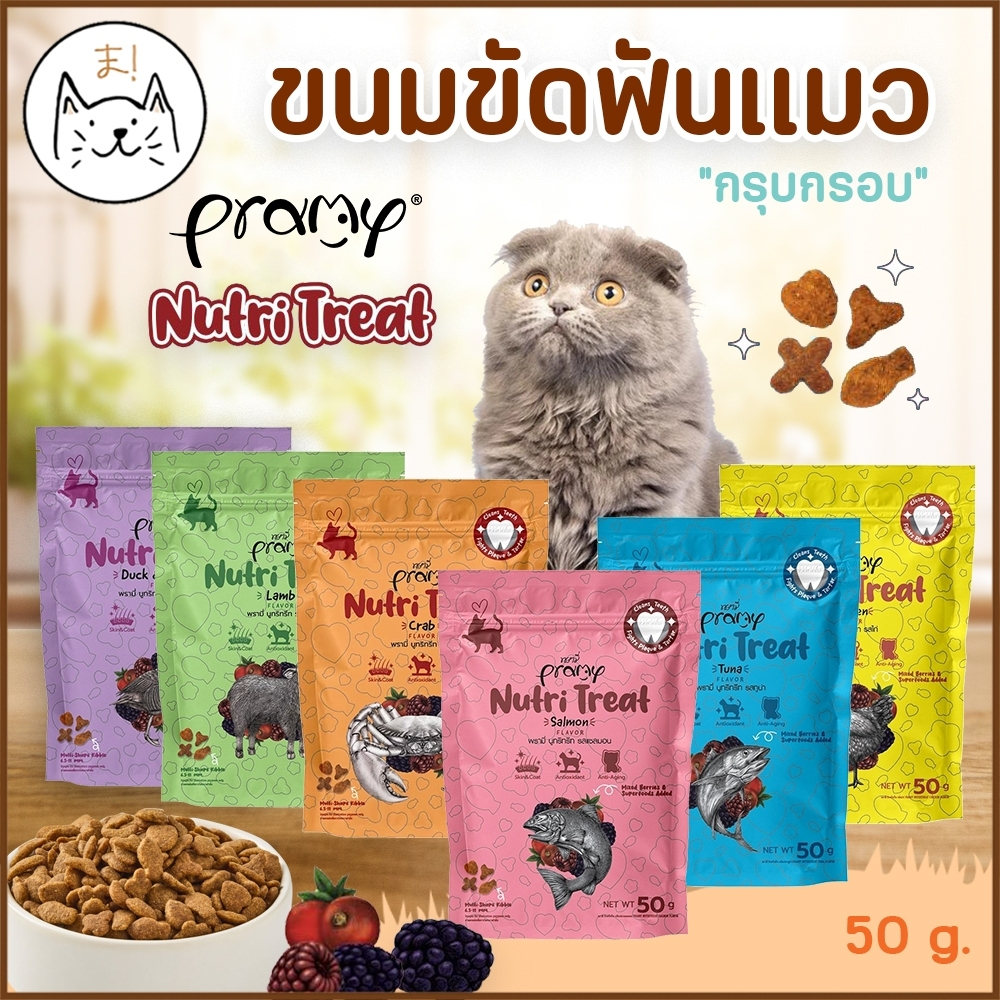 KUMAま Pramy Nutri Treat พรามี่ ขนมขัดฟันแมว ขนมแมว กรุบกรอบ เพื่อสุขภาพ ช่วยบำรุงขน Superfood ขนาด 50 g.