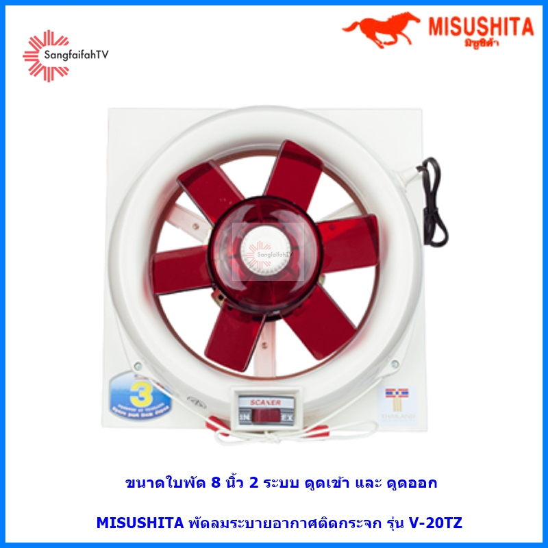 Misushita พัดลมดูดอากาศติดกระจก 8 นิ้ว รุ่น V-20TZ