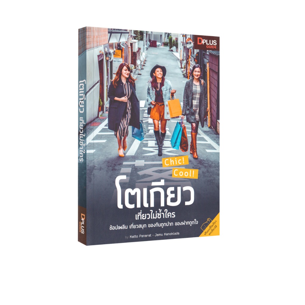 Learning Station - หนังสือโตเกียว เที่ยวไม่ซ้ำใคร (ท่องเที่ยว)