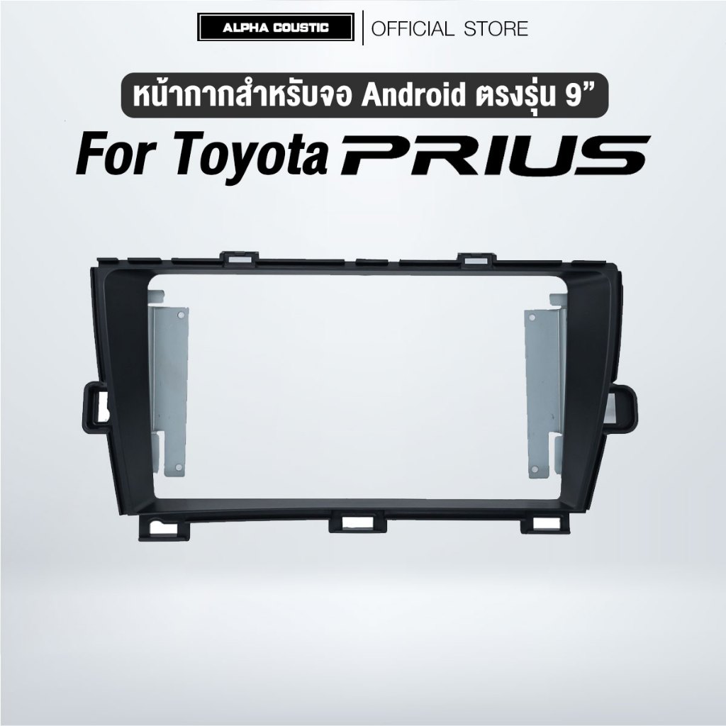 หน้ากากขนาด 9 นิ้ว รุ่น Toyota Prius สำหรับติดจอรถยนต์ วัสดุคุณภาพดี ชุดหน้ากากขนาด 9 นิ้ว + ปลั๊กตร