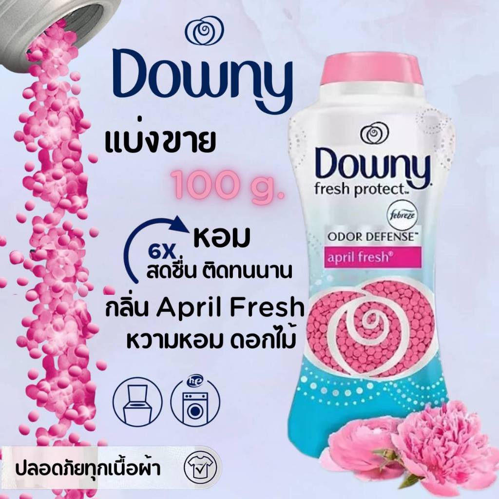 แบ่งขายเม็ดหอมซักผ้า ขนาด 100 g. Downy In-wash Scent Booster April Fresh น้ำยาซักผ้าแบบเม็ดขนาดทดลอง