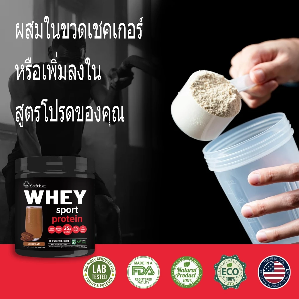 Softher Whey Protein Isolate รสช็อกโกแลต 300g thumbnail 9