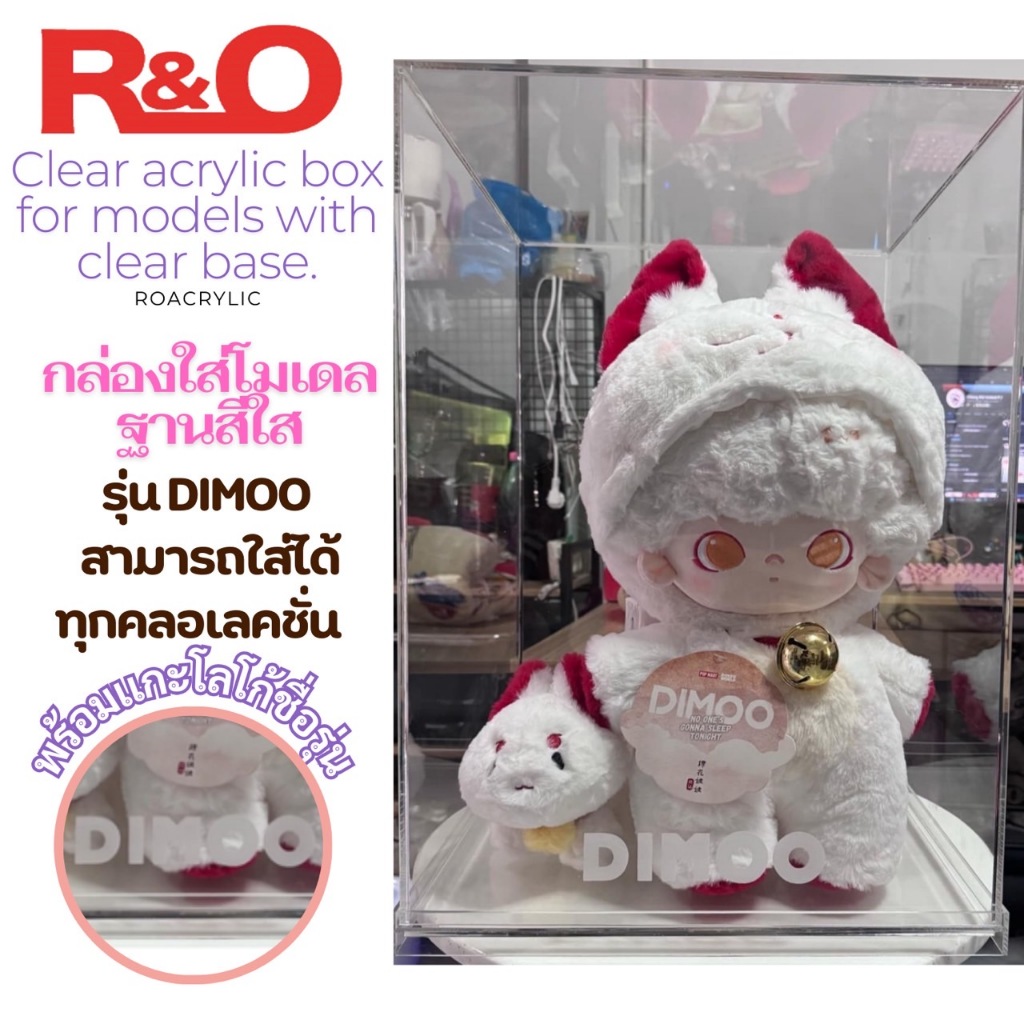 roacrylic (พร้อมส่ง)กล่องอะคริลิคใส่ DIMOO 1000%ใส่ได้ทุกคอล พร้อมเลเซอร์(สินค้าพร้อมใช้งานไม่ต้องปร
