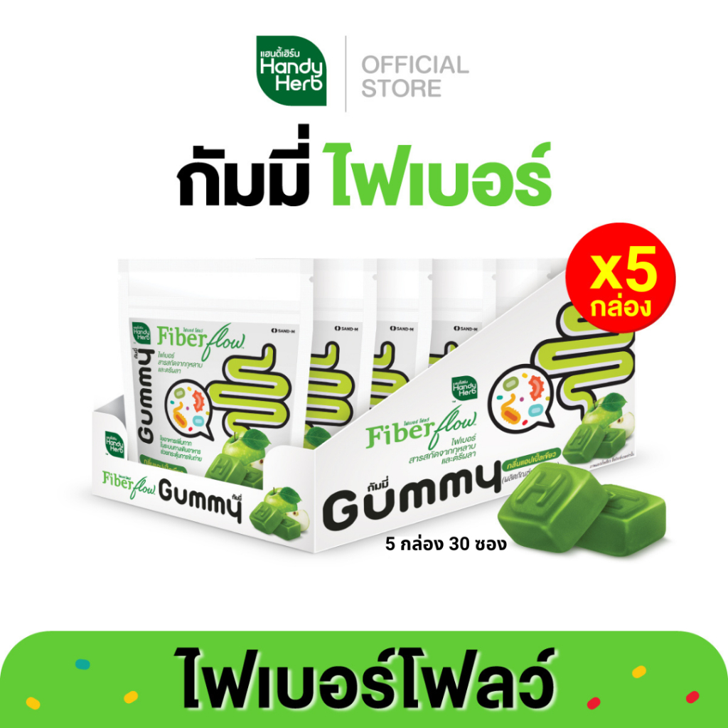 HandyHerb Fiber Flow Gummy ไฟเบอร์ โฟลว์ กัมมี่ สารสกัดจากกุหลาบ และตรีผลา กลิ่นแอปเปิ้ลเขียว 5 กล่อง (30 ซอง)