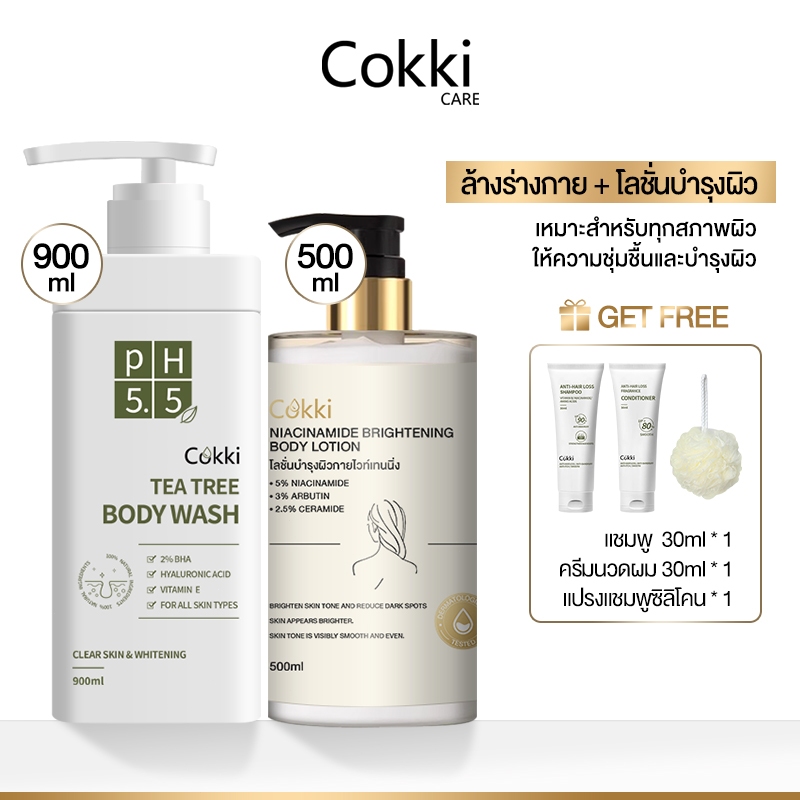 [เซ็ต]Cokki Tea Tree Naturally Body Wash + Body lotion ครีมอาบน้ำ + เซรั่มบำรุงผิว ผิวกระจ่างใส