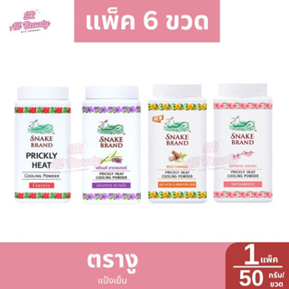 ***แพ็ค 6 กระป๋อง *** แป้งเย็นตรางู ปริมาณ 50 กรัม