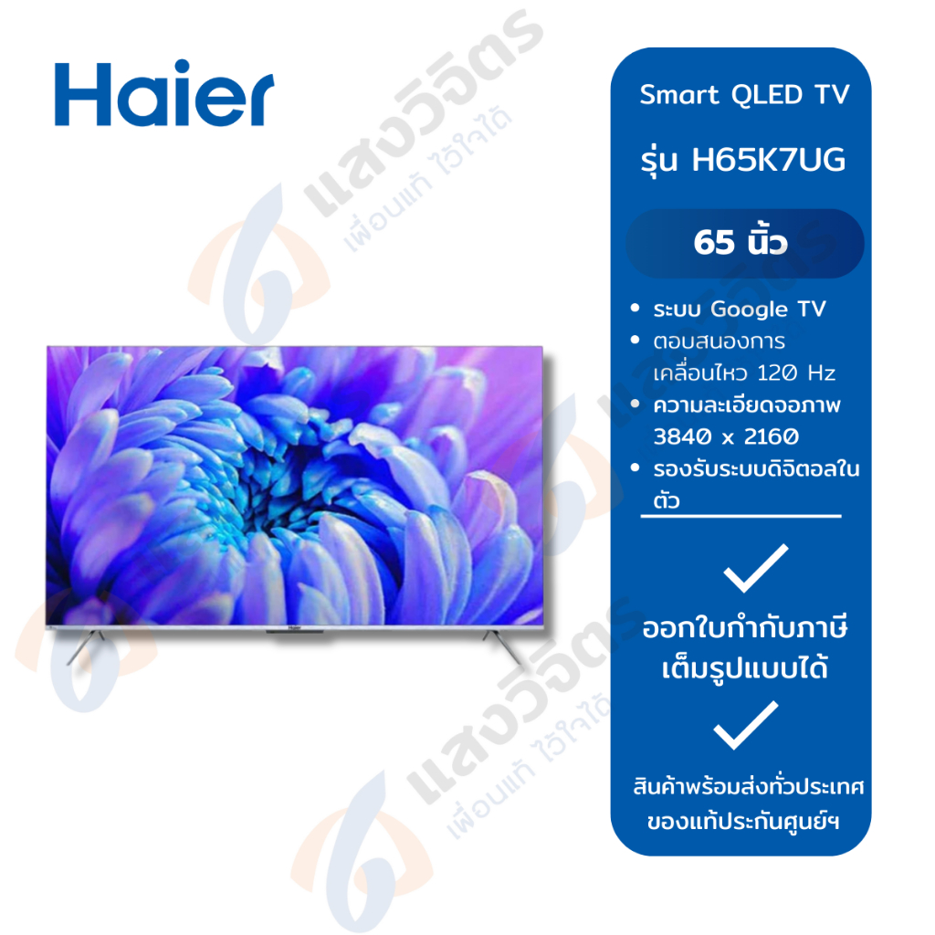 (HAIER) ทีวี D-LED SMART Google 4K TV 65" H65K7UG