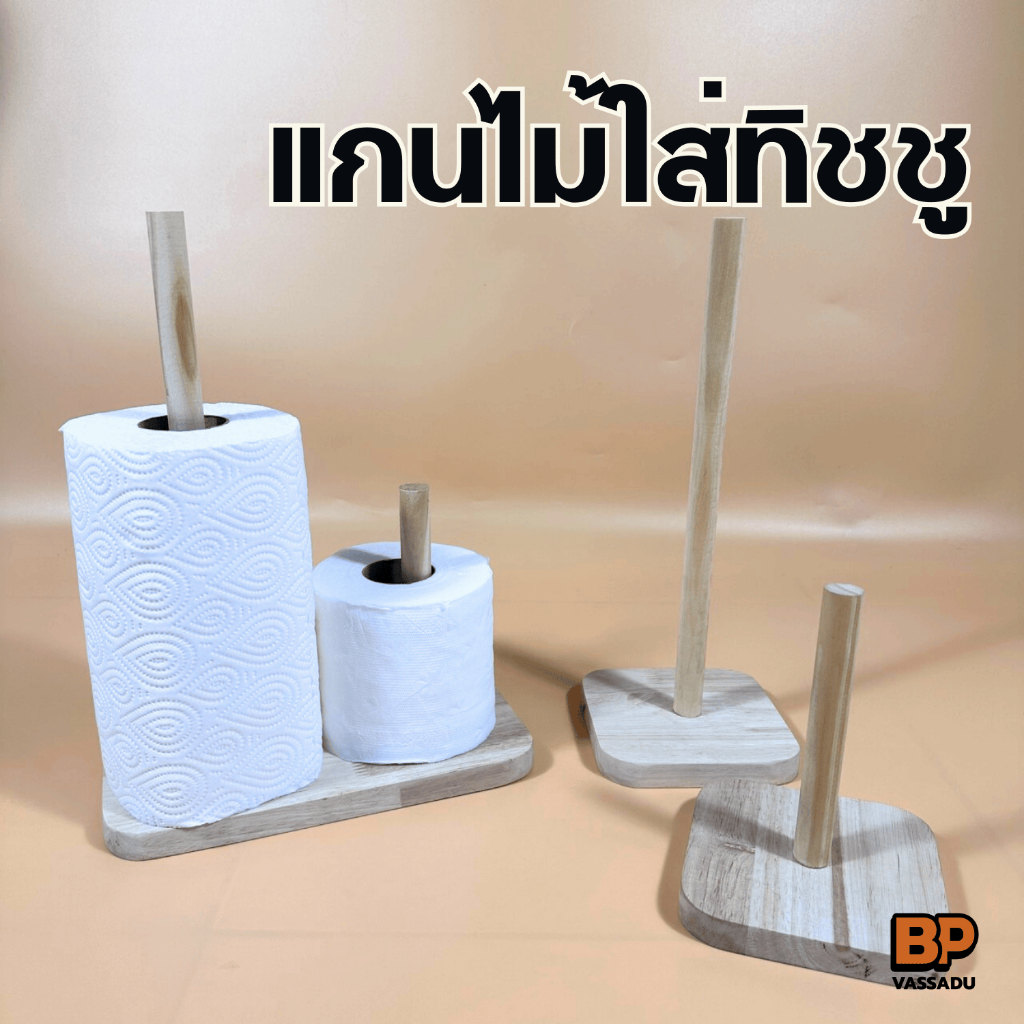 แกนไม้ใส่ทิชชู ทำจากไม้แท้ มีหลายขนาด  ที่ใส่ทิชชูม้วน แกนเสียบกระดาษชำระ