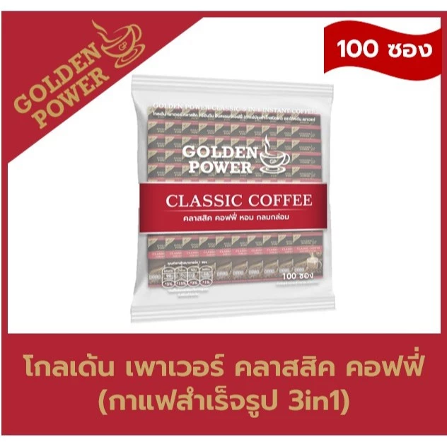 กาแฟ คลาสสิค คอฟฟี่ 3in1 ตราโกลเด้น เพาเวอร์ (Golden Power Classic Coffee 3in1) 100 ซอง/ถุง