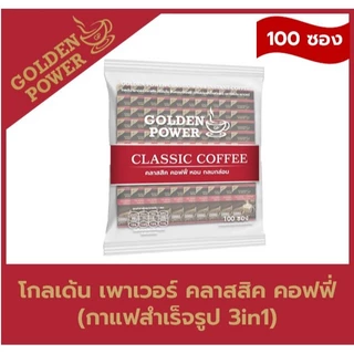 กาแฟ คลาสสิค คอฟฟี่ 3in1 ตราโกลเด้น เพาเวอร์ (Golden Power Classic Coffee 3in1) 100 ซอง/ถุง