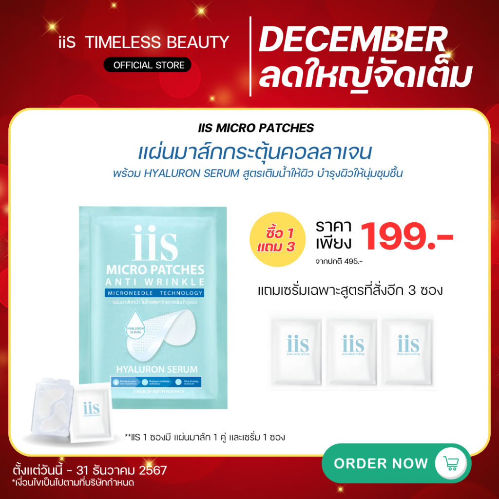 [ ซื้อ iis 1 แถมเซรั่ม 3 ] แผ่นมาส์กกระตุ้นคอลลาเจน iis Micro Patch พร้อมHYALURON serum นวัตกรรม Microneedle Technology