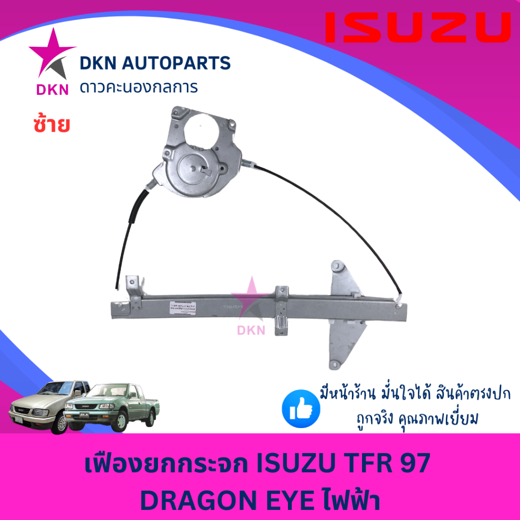 เฟืองยกกระจก สลิงขึ้นกระจก ไฟฟ้า ISUZU TFR97 อีซูซุ DRAGON EYE ดราก้อนอาย ไฟฟ้า คุณภาพดีเยี่ยม ราคา ถูกที่สุด ดีลบีเคเค แกลเลอรีภาพที่ 3